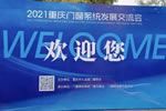【百強(qiáng)門窗·凝心聚力·共謀發(fā)展】2021重慶門窗系統(tǒng)發(fā)展交流會舉辦成功！