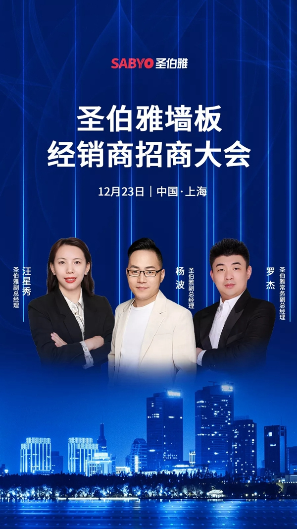 圣伯雅墻板冬季招商大會，誠摯邀請您參加！