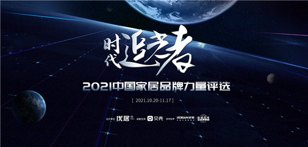 2021中國(guó)家居品牌力量，驪住榮獲年度卓越國(guó)際品牌獎(jiǎng)！
