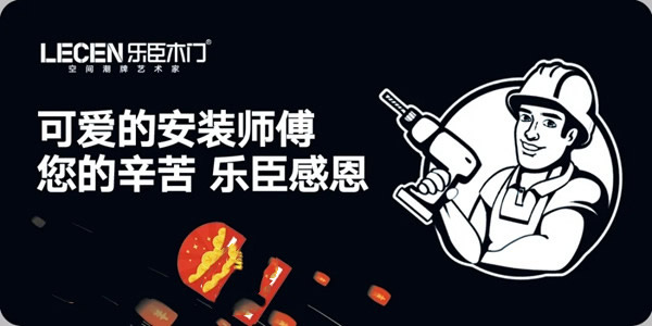 樂(lè)臣木門(mén)感恩回饋特輯，感謝最可愛(ài)的安裝師傅