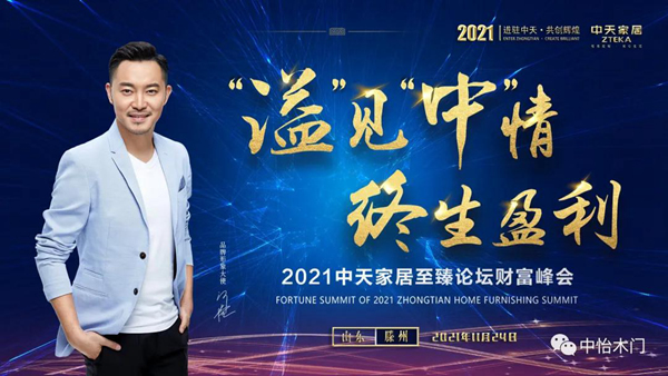 “溢”見“中”情 ? 終生盈利 ▏2021中天家居至臻論壇財(cái)富峰會(huì)圓滿收官