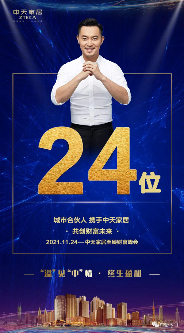 “溢”見“中”情 ? 終生盈利 ▏2021中天家居至臻論壇財(cái)富峰會(huì)圓滿收官