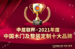 榮耀時刻丨中居聯(lián)杯·2021年度木門及整裝定制十大品牌網(wǎng)絡(luò)評選獲獎名單