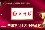 九州彩木門(mén)榮膺2021年度中國(guó)木門(mén)十大環(huán)保品牌