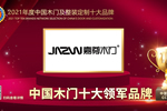 嘉尊木門(mén)榮膺2021年度中國(guó)木門(mén)十大領(lǐng)軍品牌