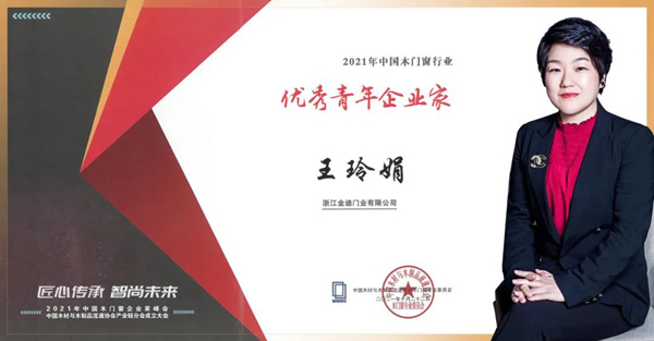 喜報|金迪集團(tuán)總裁王玲娟榮獲“優(yōu)秀青年企業(yè)家”、擔(dān)任“蕭山區(qū)總商會瓜瀝鎮(zhèn)商會副會長”