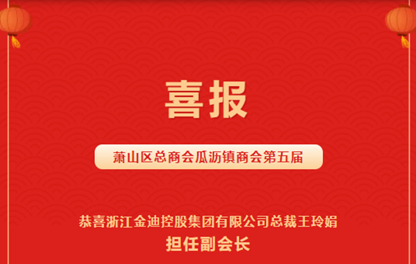 喜報|金迪集團(tuán)總裁王玲娟榮獲“優(yōu)秀青年企業(yè)家”、擔(dān)任“蕭山區(qū)總商會瓜瀝鎮(zhèn)商會副會長”