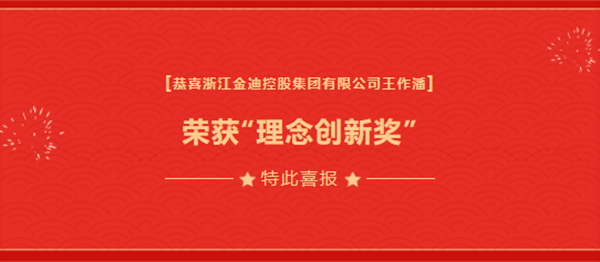 喜報|金迪集團(tuán)總裁王玲娟榮獲“優(yōu)秀青年企業(yè)家”、擔(dān)任“蕭山區(qū)總商會瓜瀝鎮(zhèn)商會副會長”