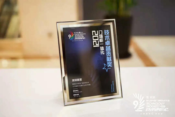 獎(jiǎng)訊|雙羽家居榮獲“2021門墻柜一體化技術(shù)卓越貢獻(xiàn)獎(jiǎng)”，實(shí)至名歸！