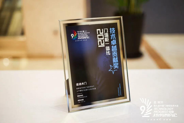 金迪木門|喜獲“2021門墻柜一體化技術(shù)卓越貢獻(xiàn)獎”