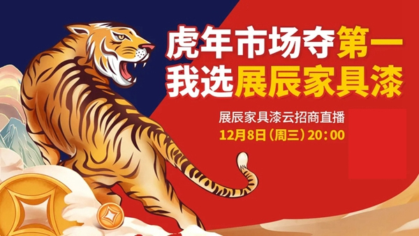 展辰家具漆12.8云招商直播活動(dòng)重磅來襲！