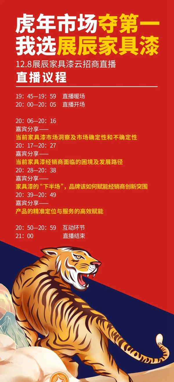 展辰家具漆12.8云招商直播活動(dòng)重磅來襲！