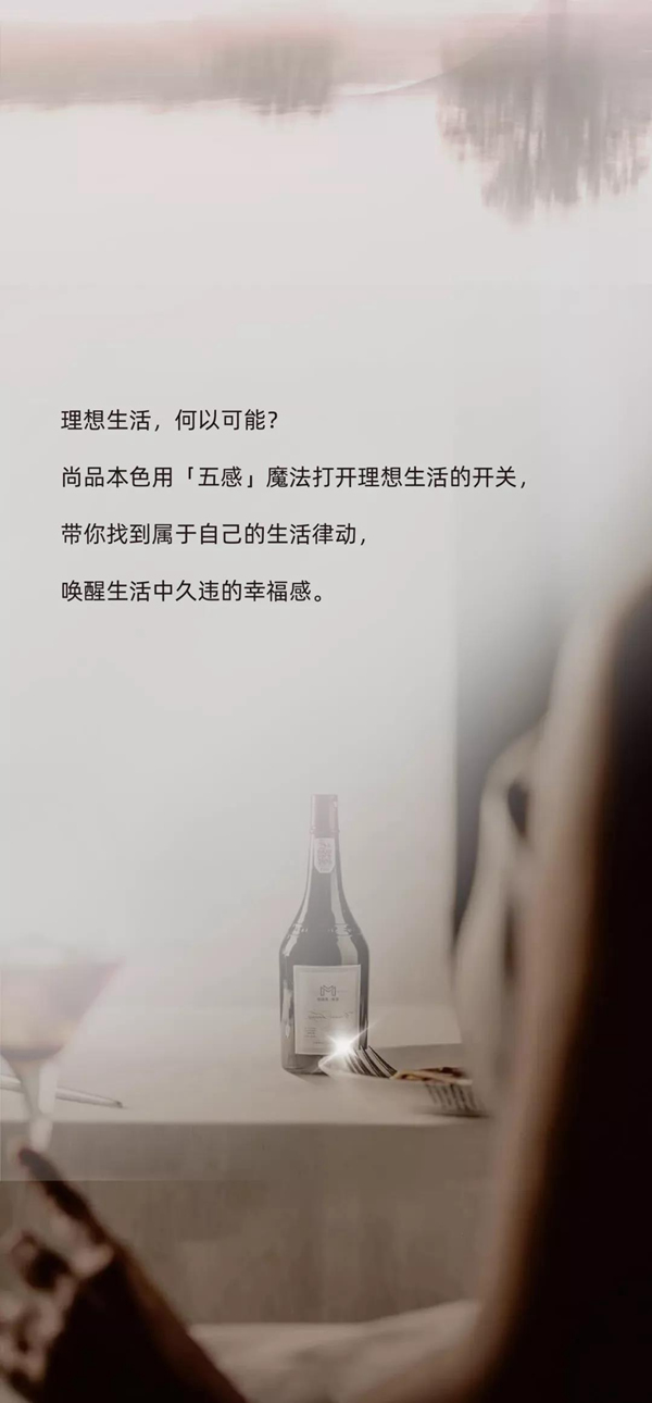 尚品本色-用「五感魔法」打開理想生活的開關(guān)！