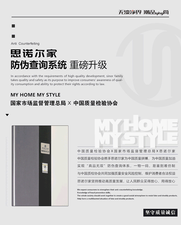 思諾爾家防偽查詢系統(tǒng)重磅升級，為正品保駕護(hù)航