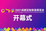 倒計時7天，2021成都定制家居展同期活動亮點劇透！