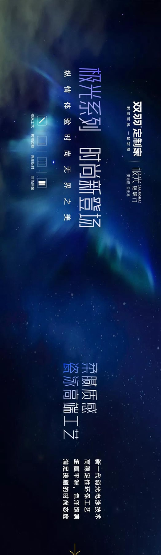 雙羽定制家-新品鑒賞|領(lǐng)略時尚無界之美，共赴“極光”之旅