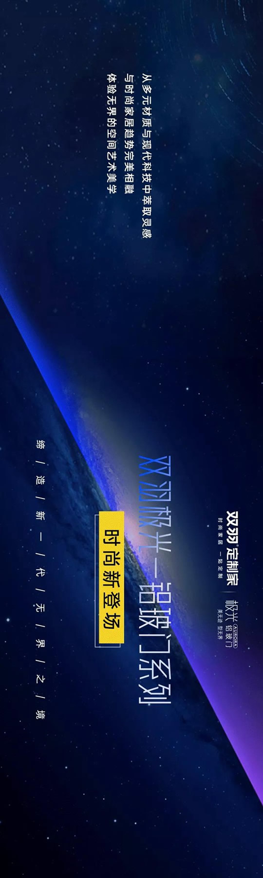 雙羽定制家-新品鑒賞|領(lǐng)略時尚無界之美，共赴“極光”之旅