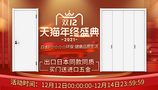 get到你的家裝好禮，雙12年終盛典！