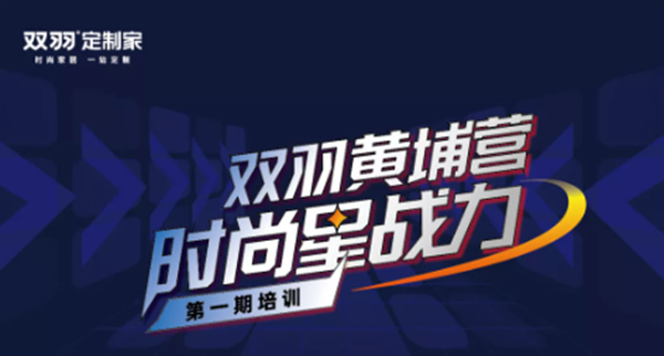 聚焦︱雙羽黃埔營(yíng)第一期精英訓(xùn)完美收官