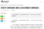 萬(wàn)豪木門揚(yáng)帆起航，引家居行業(yè)熱議