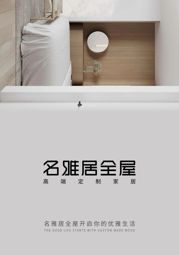 名雅居全屋|自由為本，感悟自然的心情！