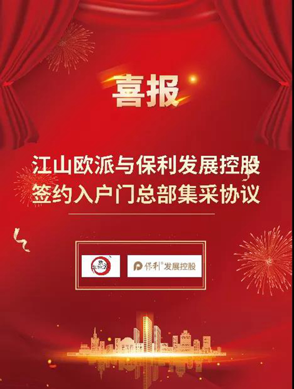 深化合作 共贏發(fā)展|江山歐派攜手央企保利達(dá)成入戶門(mén)集采合作