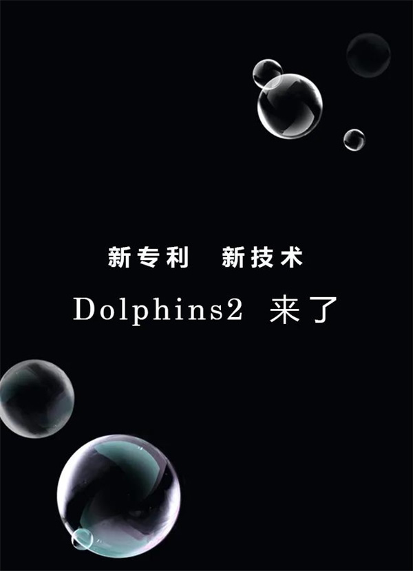 藍(lán)海豚空間：新專利，新技術(shù)，Dolphins2來了！