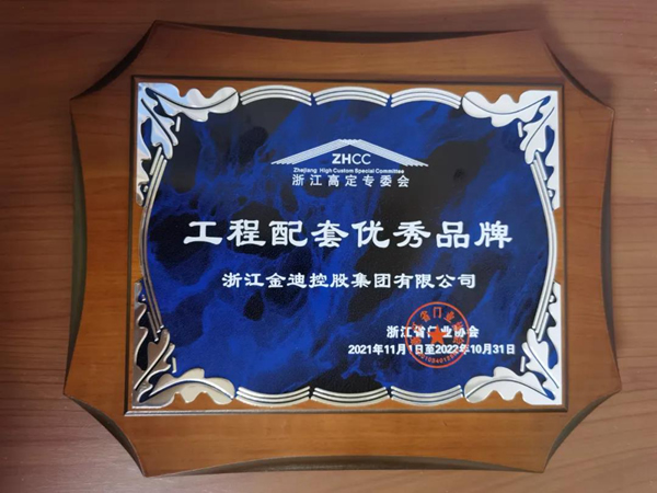 喜報(bào)！金迪木門榮膺“門墻柜一體化領(lǐng)軍品牌”“工程配套優(yōu)秀品牌”