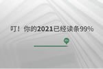 千川木門：叮！你的2021已經(jīng)讀條99%！