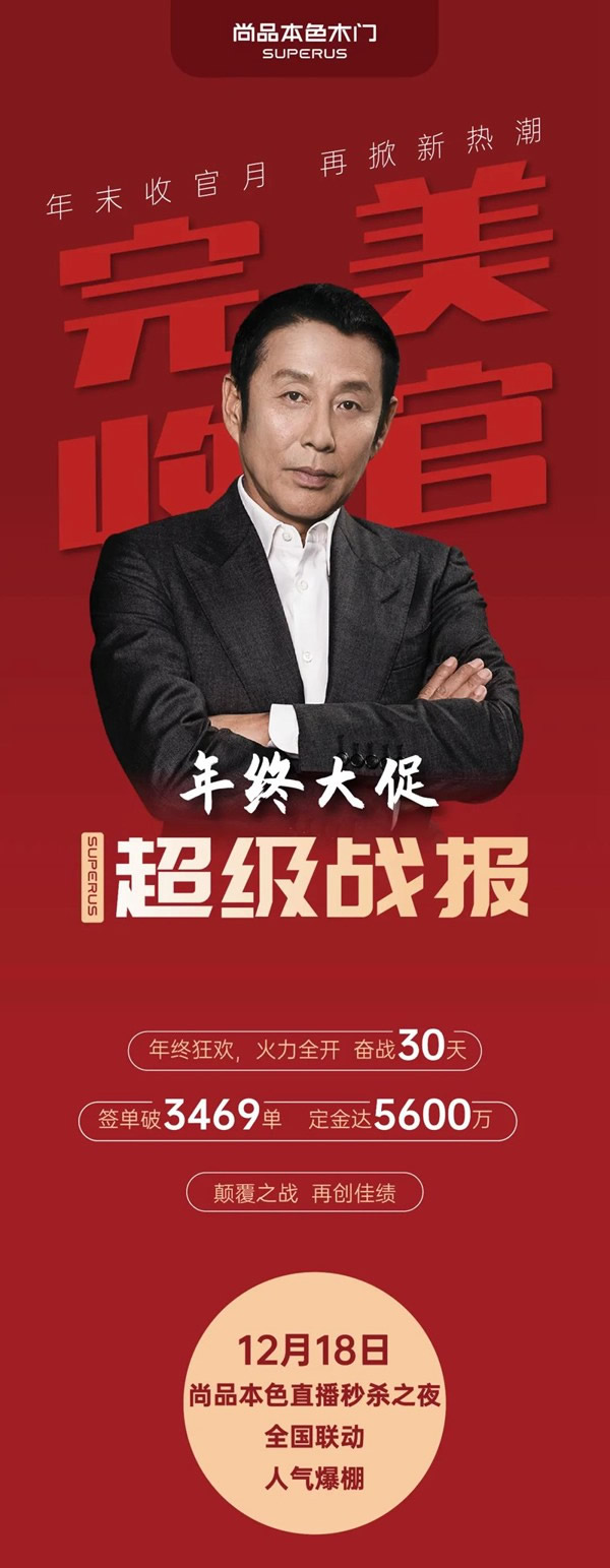尚品本色木門-SUPERUS｜年末收官月，再掀新熱潮！