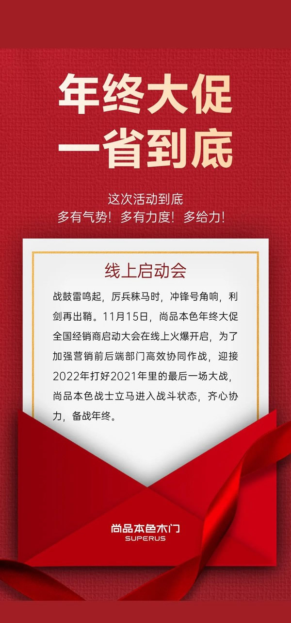 尚品本色木門-SUPERUS｜年末收官月，再掀新熱潮！