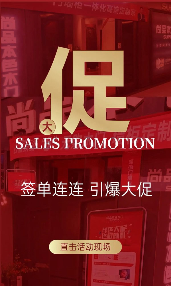 尚品本色木門-SUPERUS｜年末收官月，再掀新熱潮！