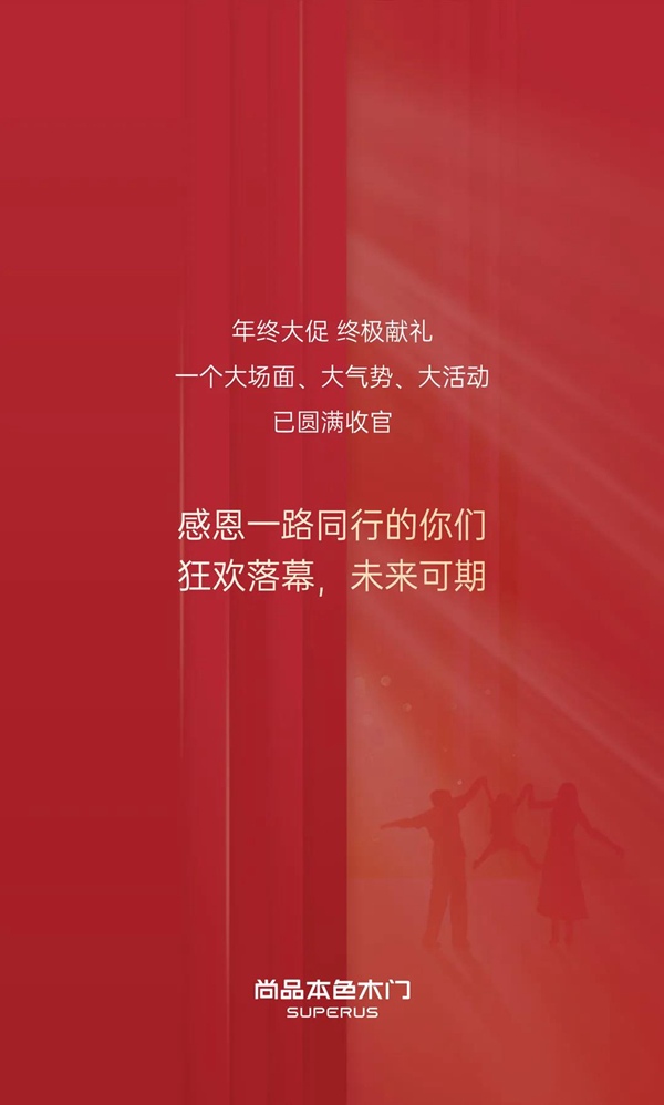 尚品本色木門-SUPERUS｜年末收官月，再掀新熱潮！