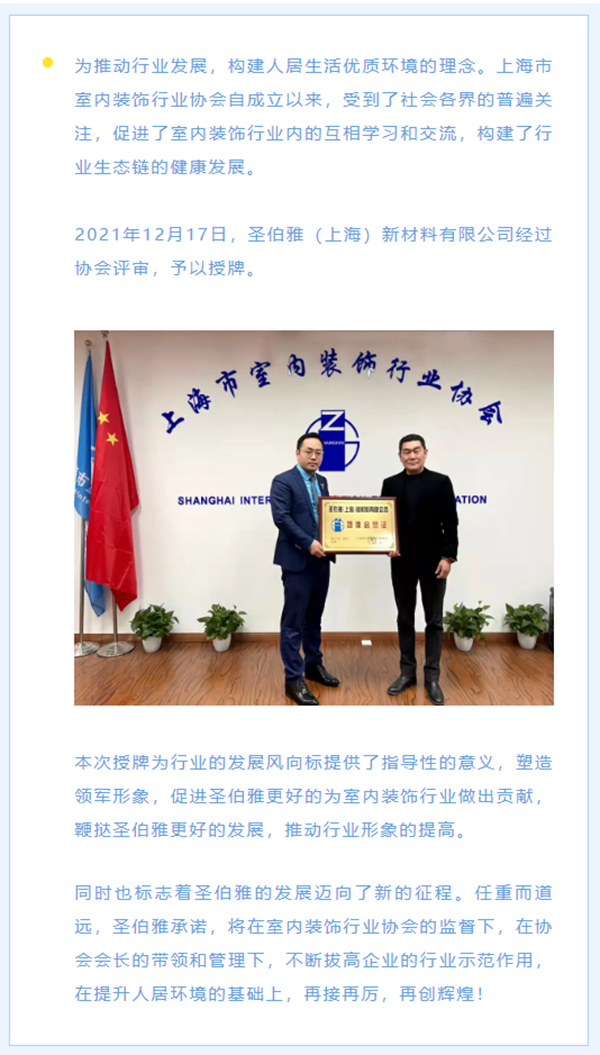 喜訊！圣伯雅墻板榮獲上海市室內裝飾行業(yè)協(xié)會會員認證并授牌