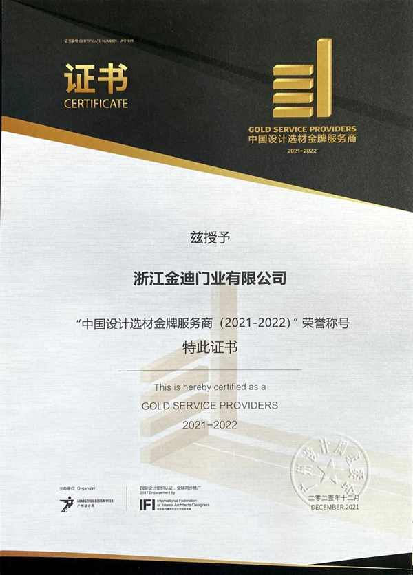 金迪木門|喜獲“中國(guó)設(shè)計(jì)選材金牌服務(wù)商（2021-2022）”榮譽(yù)稱號(hào)