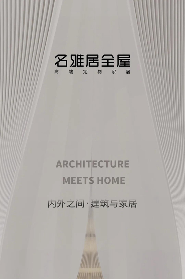 名雅居整木定制 | 萬象和諧，內(nèi)外之間！
