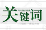 劃重點！千川木門2021年度關鍵詞來了