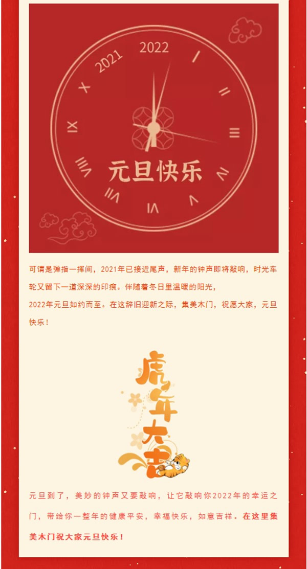 一元復(fù)始，美好啟程 | 集美木門祝大家元旦快樂(lè)！