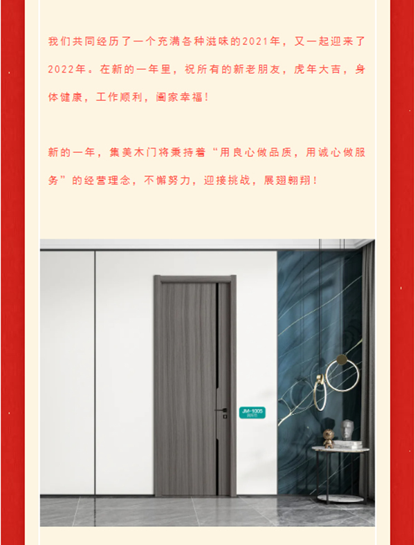 一元復(fù)始，美好啟程 | 集美木門祝大家元旦快樂(lè)！
