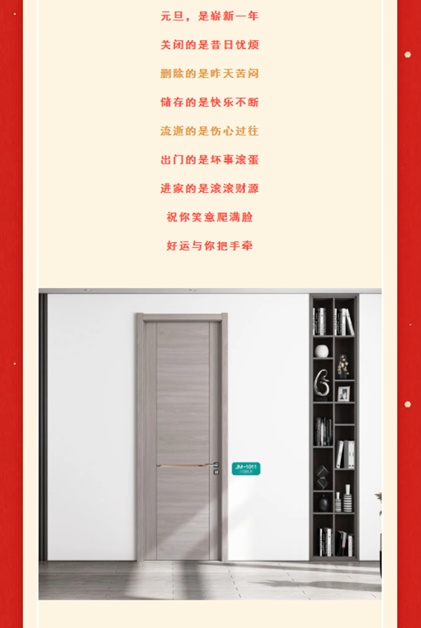 一元復(fù)始，美好啟程 | 集美木門祝大家元旦快樂(lè)！