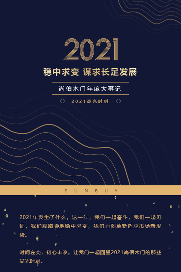 尚佰木門2021年度大事記 | 穩(wěn)中求變，謀求長足發(fā)展