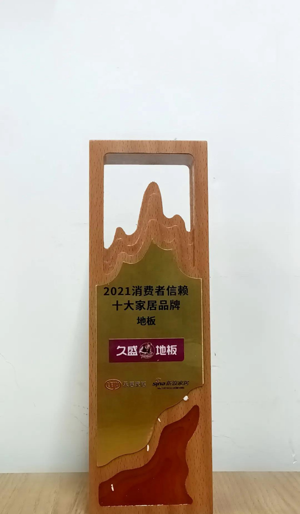 盤點(diǎn) | 屬于久盛地板2021的高光時(shí)刻
