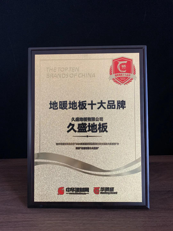 盤點(diǎn) | 屬于久盛地板2021的高光時(shí)刻