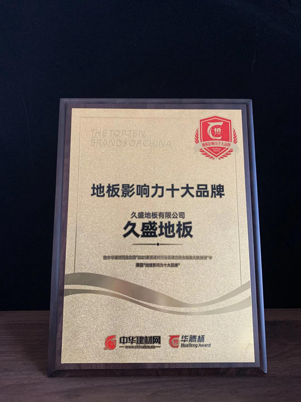 盤點(diǎn) | 屬于久盛地板2021的高光時(shí)刻