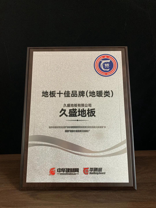 盤點(diǎn) | 屬于久盛地板2021的高光時(shí)刻