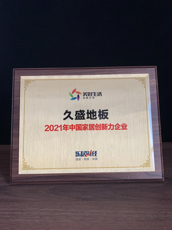 盤點(diǎn) | 屬于久盛地板2021的高光時(shí)刻