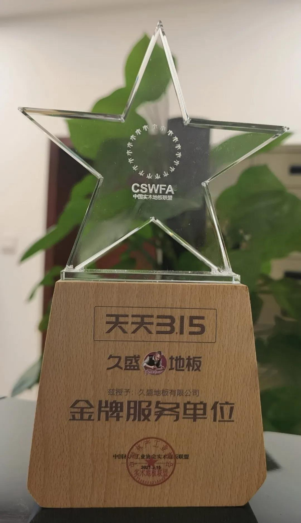 盤點(diǎn) | 屬于久盛地板2021的高光時(shí)刻