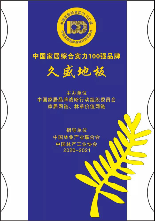 盤點(diǎn) | 屬于久盛地板2021的高光時(shí)刻