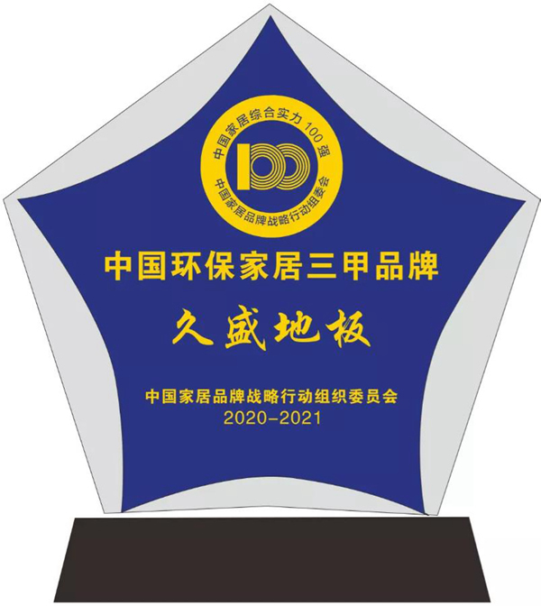 盤點(diǎn) | 屬于久盛地板2021的高光時(shí)刻