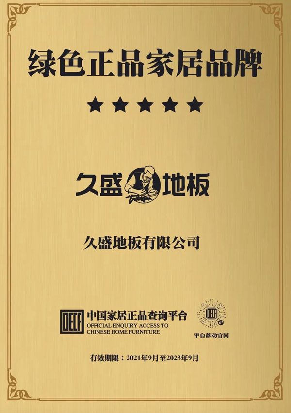 盤點(diǎn) | 屬于久盛地板2021的高光時(shí)刻